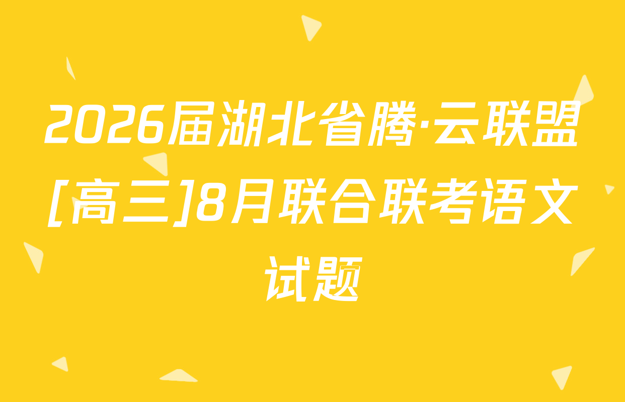 2026届湖北省腾·云联盟[高三]8月联合联考语文试题