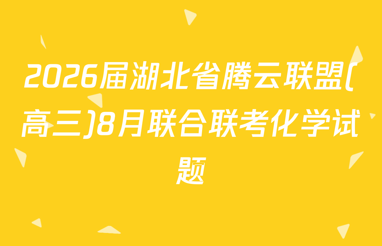 2026届湖北省腾云联盟(高三)8月联合联考化学试题