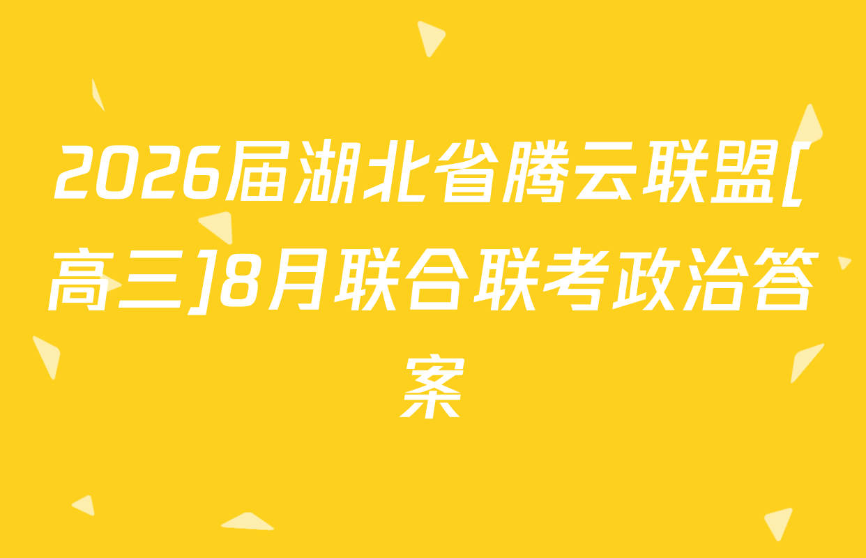 2026届湖北省腾云联盟[高三]8月联合联考政治答案