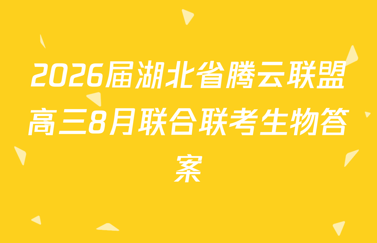2026届湖北省腾云联盟高三8月联合联考生物答案