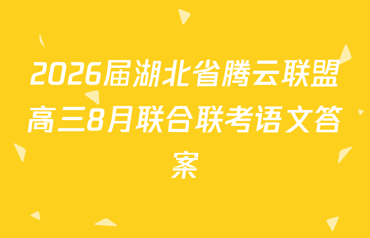 2026届湖北省腾云联盟高三8月联合联考语文答案