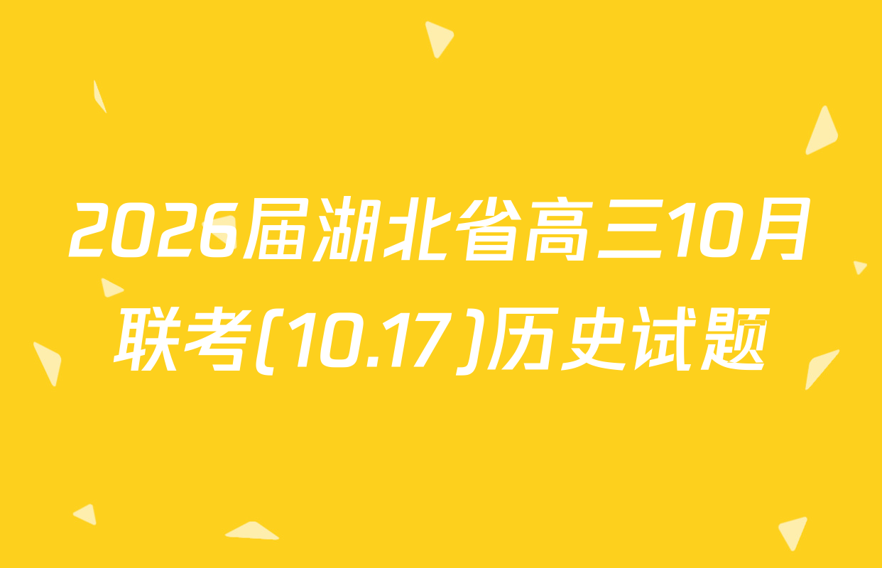 2026届湖北省高三10月联考(10.17)历史试题