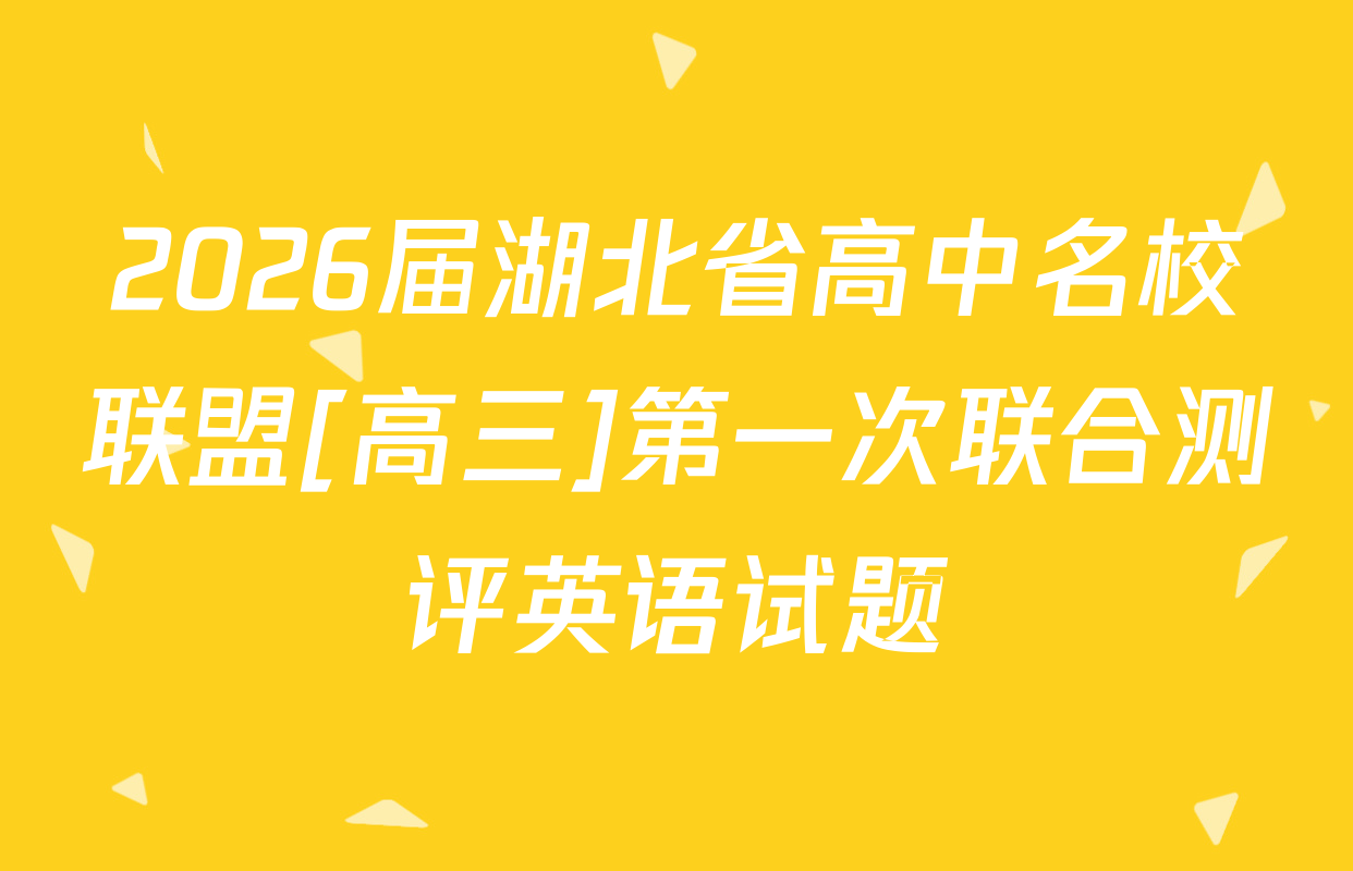 2026届湖北省高中名校联盟[高三]第一次联合测评英语试题