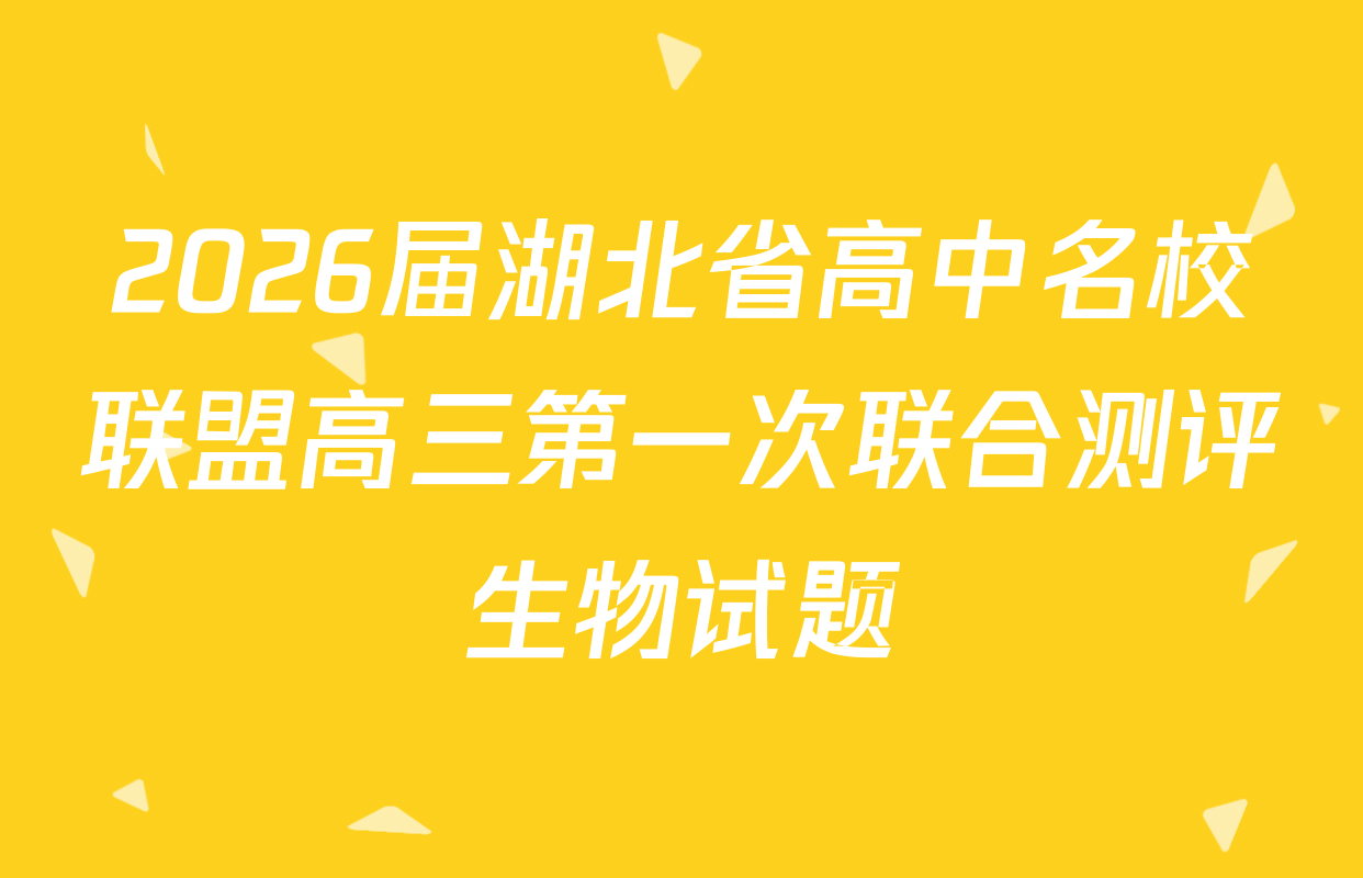 2026届湖北省高中名校联盟高三第一次联合测评生物试题
