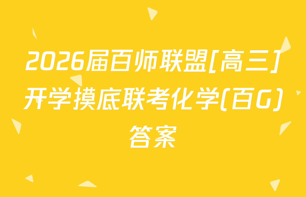 2026届百师联盟[高三]开学摸底联考化学(百G)答案