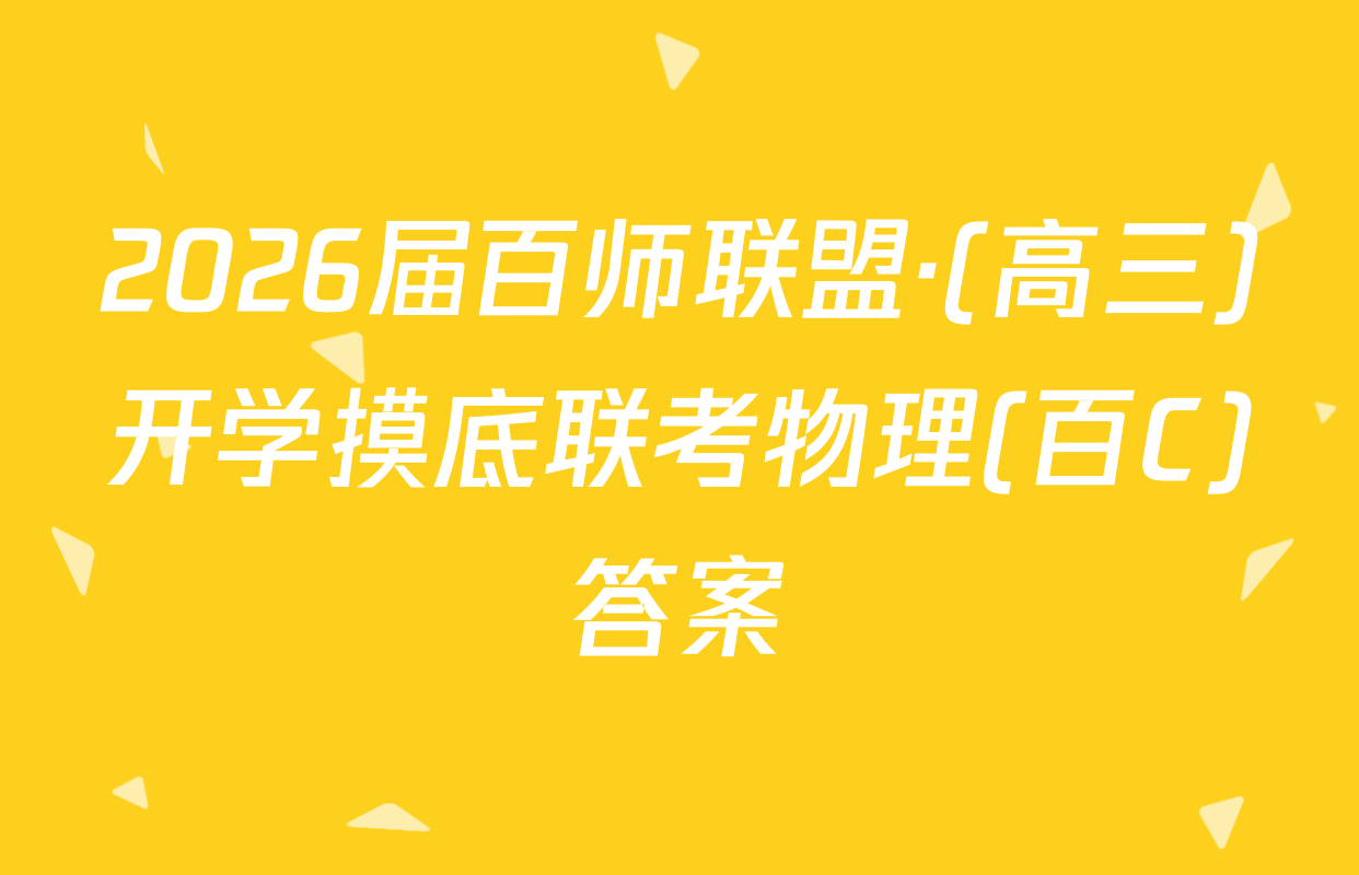 2026届百师联盟·(高三)开学摸底联考物理(百C)答案