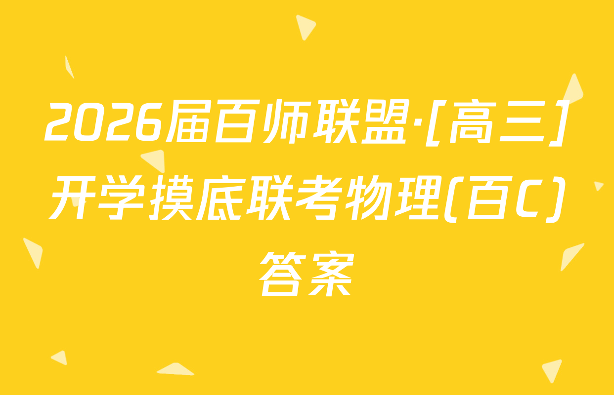 2026届百师联盟·[高三]开学摸底联考物理(百C)答案