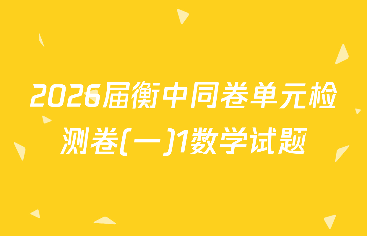 2026届衡中同卷单元检测卷(一)1数学试题