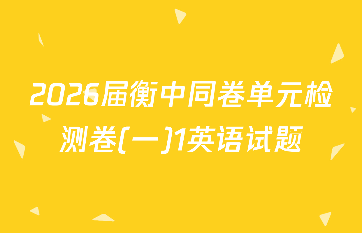2026届衡中同卷单元检测卷(一)1英语试题