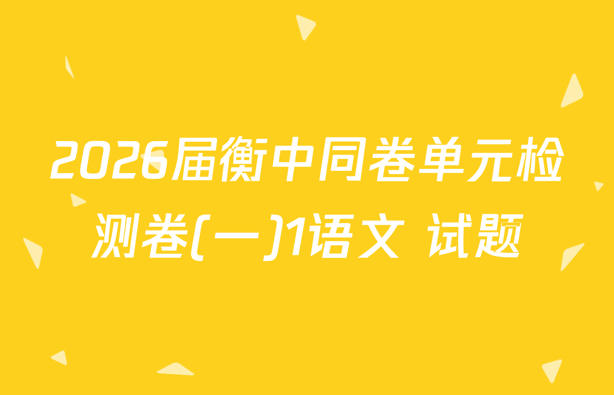 2026届衡中同卷单元检测卷(一)1语文 试题