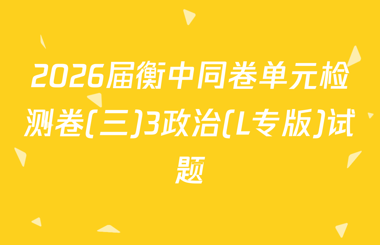 2026届衡中同卷单元检测卷(三)3政治(L专版)试题