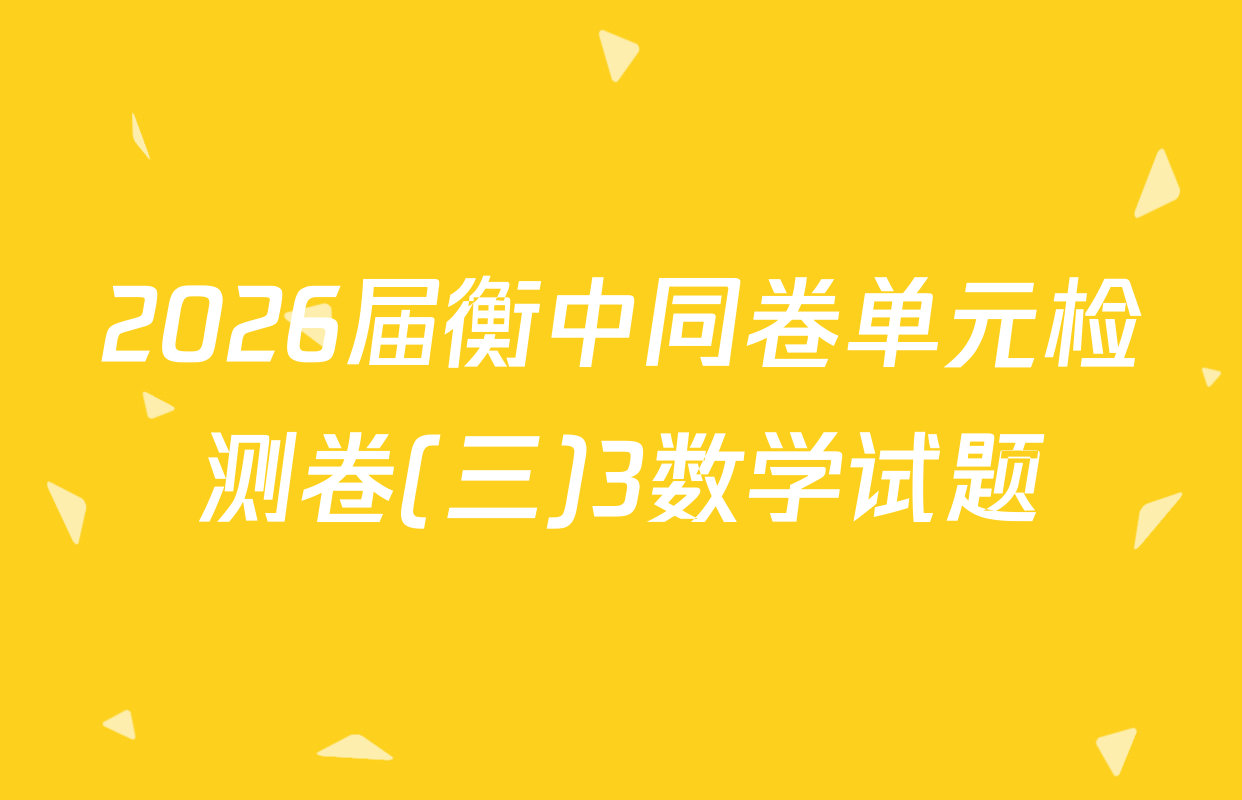 2026届衡中同卷单元检测卷(三)3数学试题