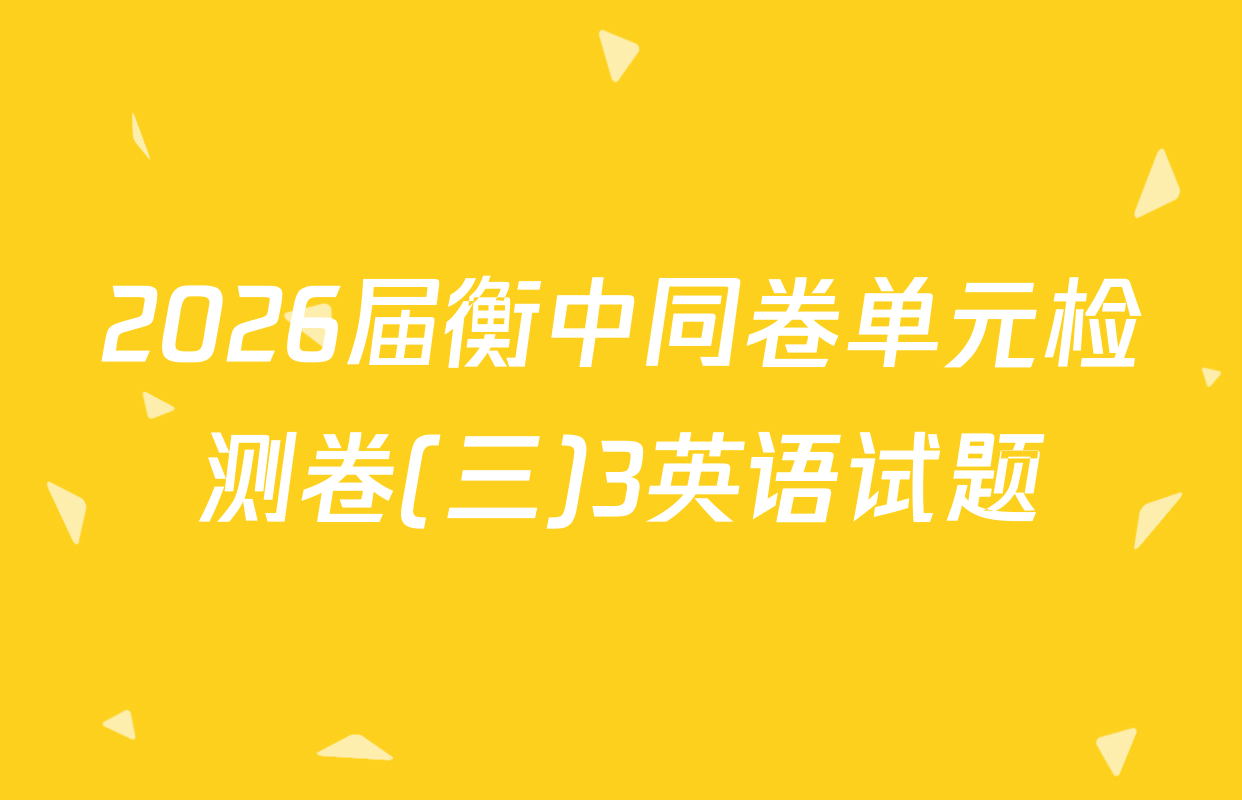 2026届衡中同卷单元检测卷(三)3英语试题