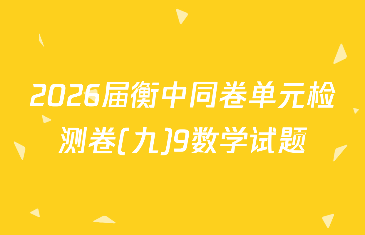 2026届衡中同卷单元检测卷(九)9数学试题