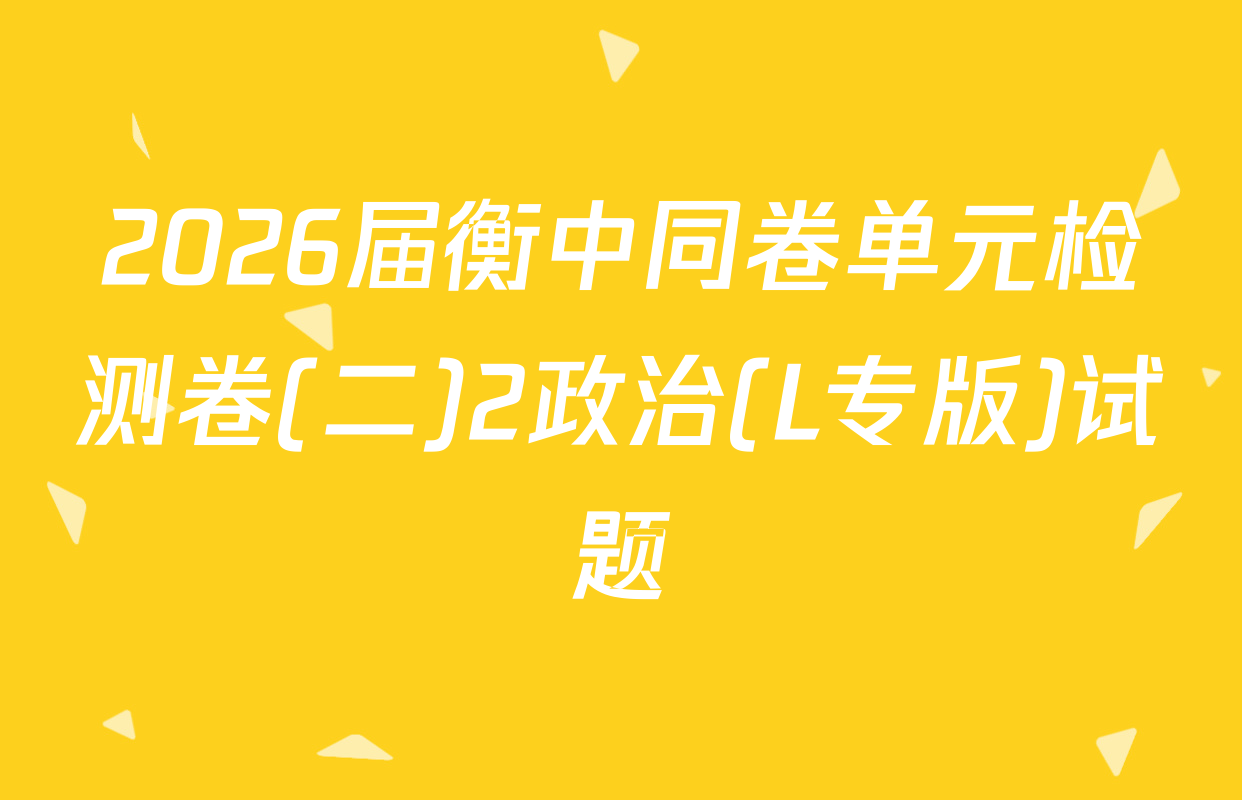 2026届衡中同卷单元检测卷(二)2政治(L专版)试题