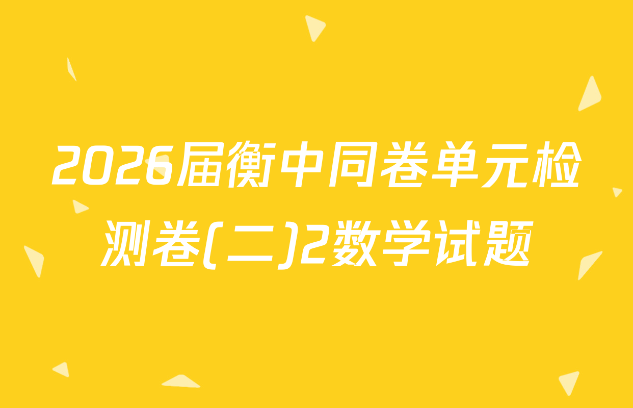 2026届衡中同卷单元检测卷(二)2数学试题