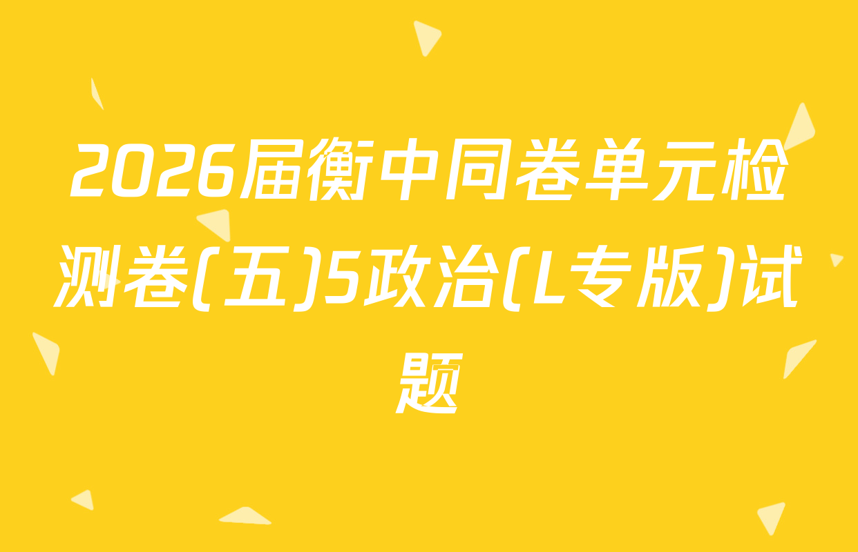 2026届衡中同卷单元检测卷(五)5政治(L专版)试题