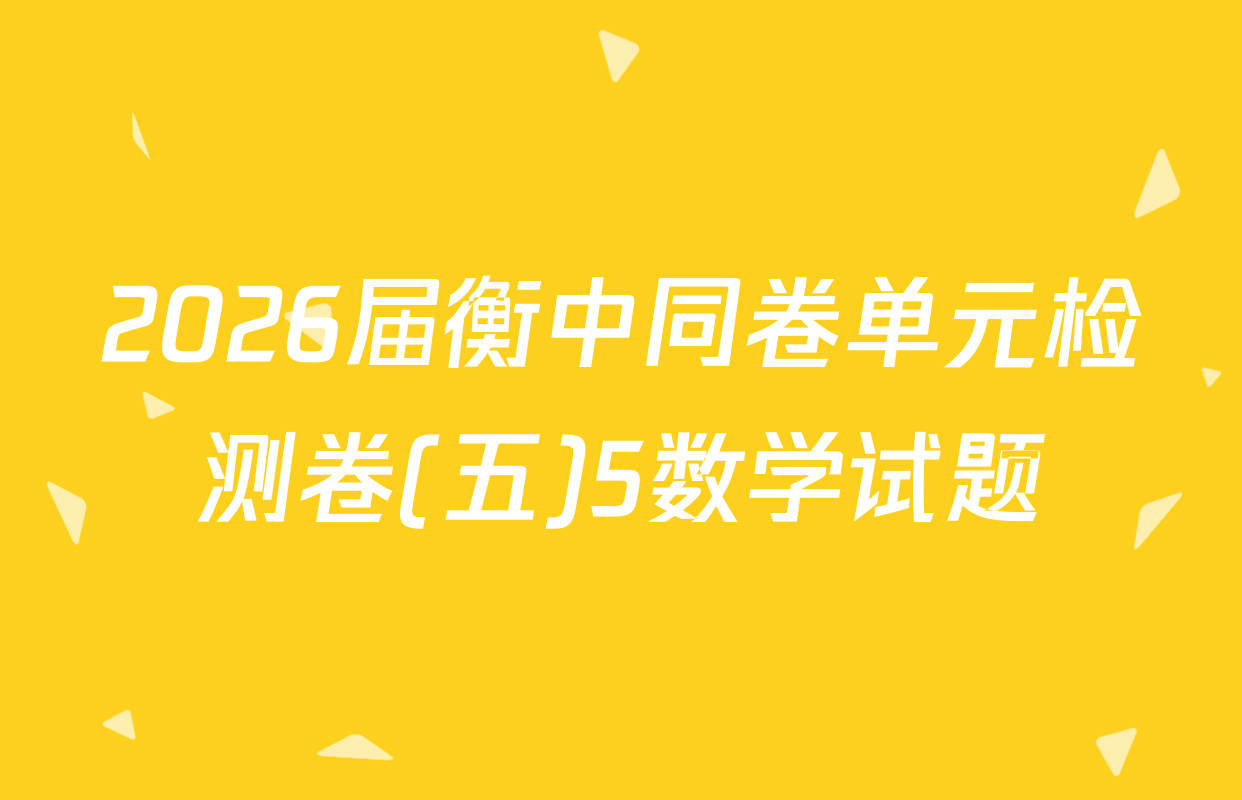 2026届衡中同卷单元检测卷(五)5数学试题
