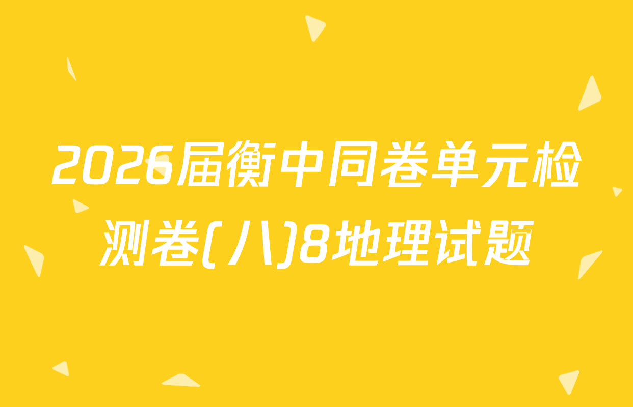 2026届衡中同卷单元检测卷(八)8地理试题