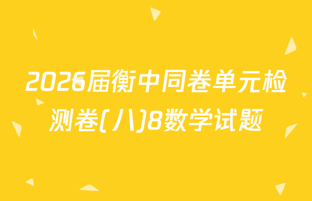 2026届衡中同卷单元检测卷(八)8数学试题