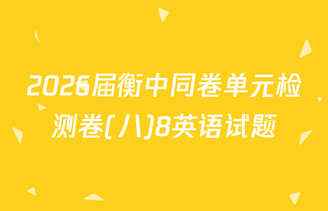 2026届衡中同卷单元检测卷(八)8英语试题