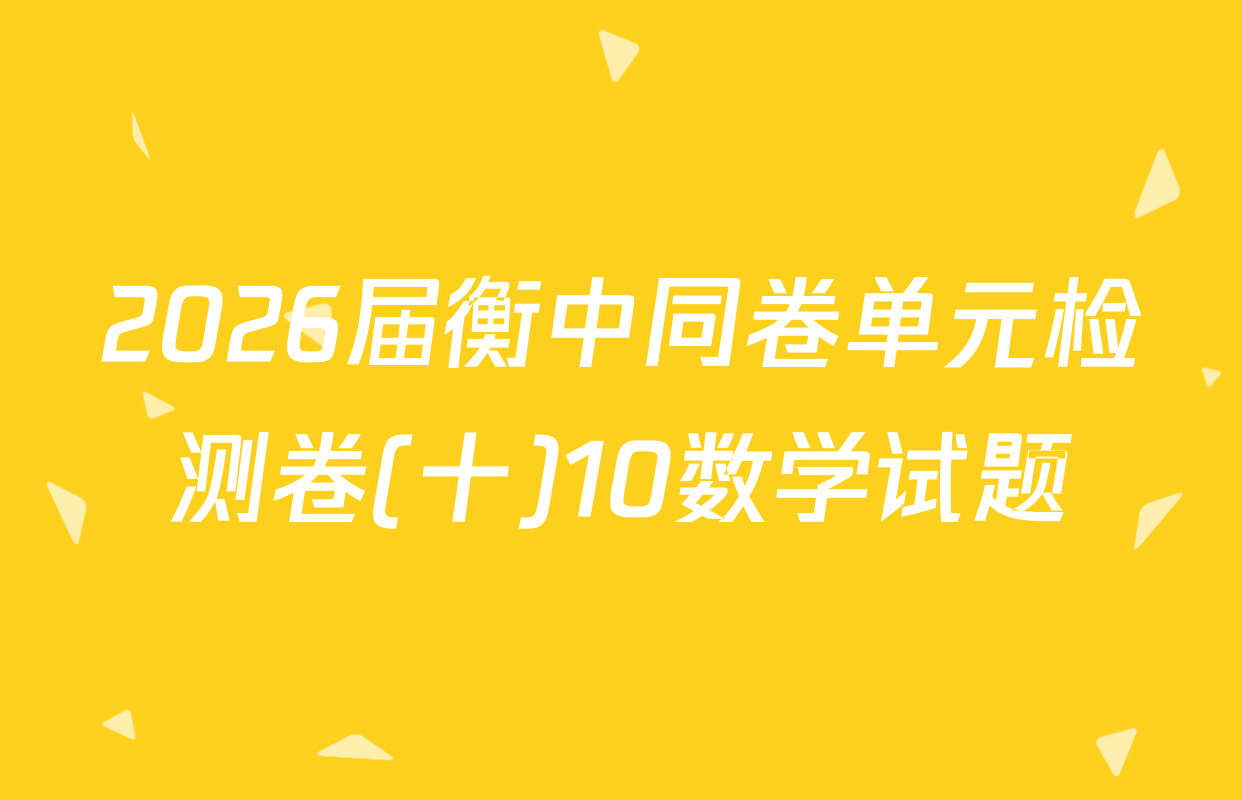 2026届衡中同卷单元检测卷(十)10数学试题