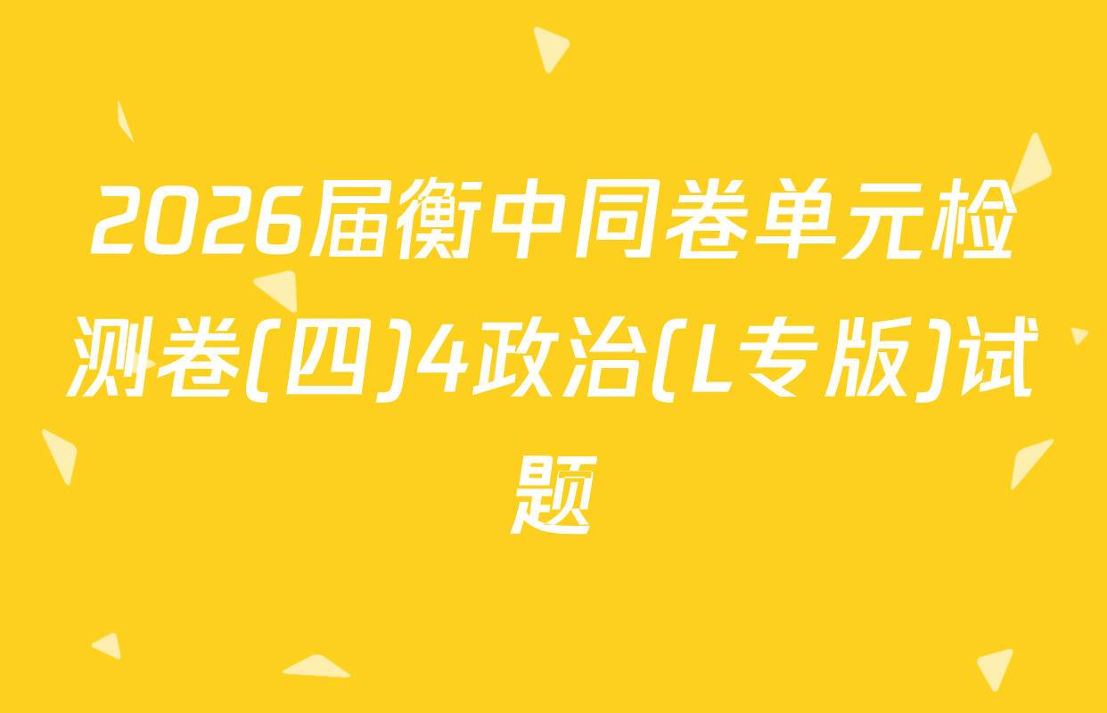 2026届衡中同卷单元检测卷(四)4政治(L专版)试题