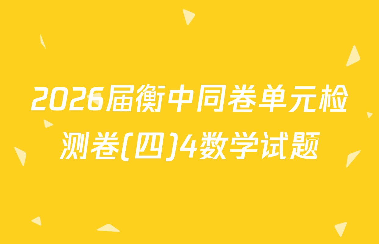 2026届衡中同卷单元检测卷(四)4数学试题