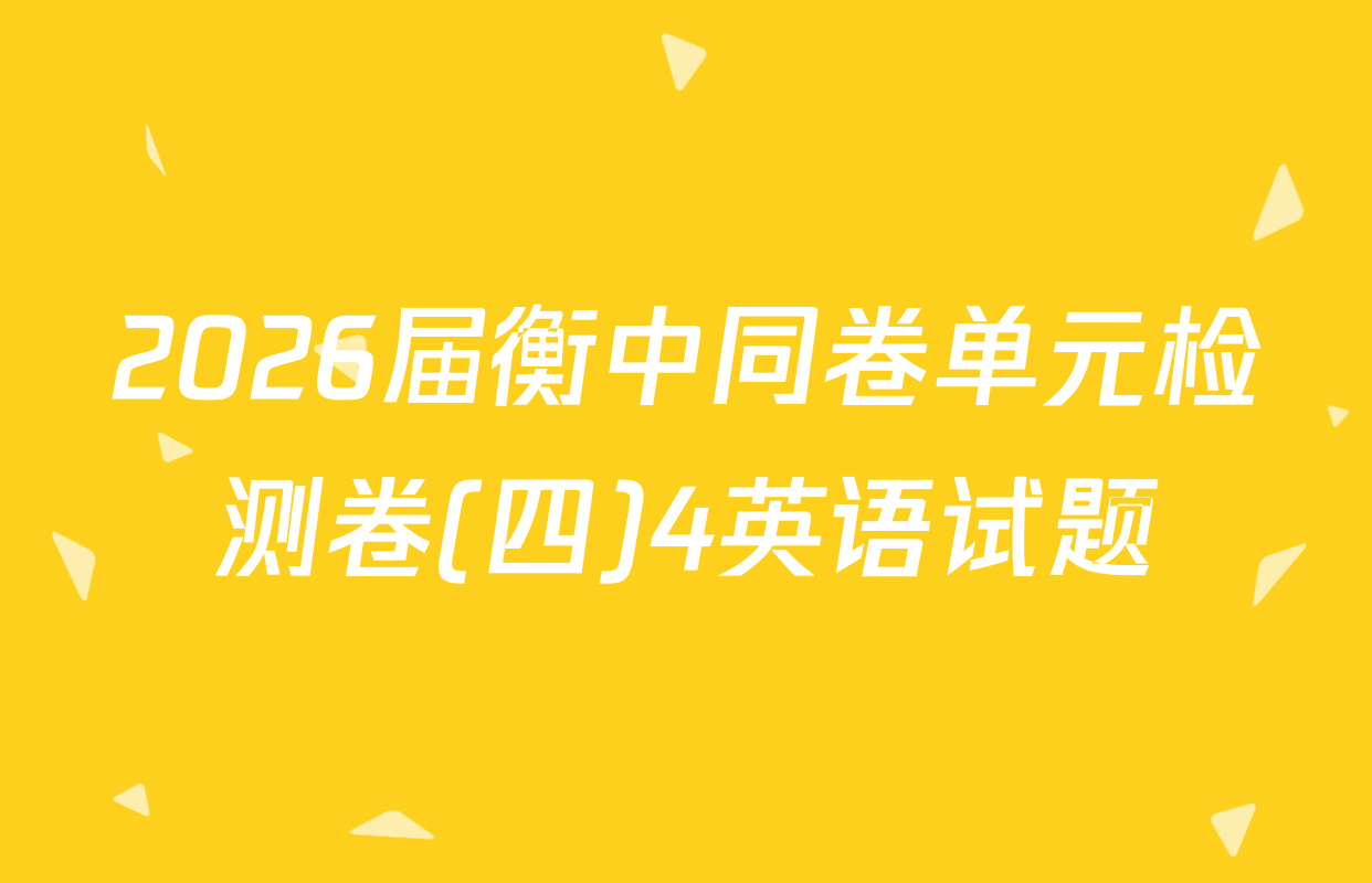 2026届衡中同卷单元检测卷(四)4英语试题