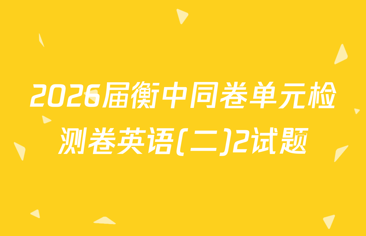 2026届衡中同卷单元检测卷英语(二)2试题