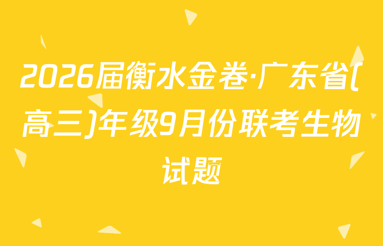 2026届衡水金卷·广东省(高三)年级9月份联考生物试题
