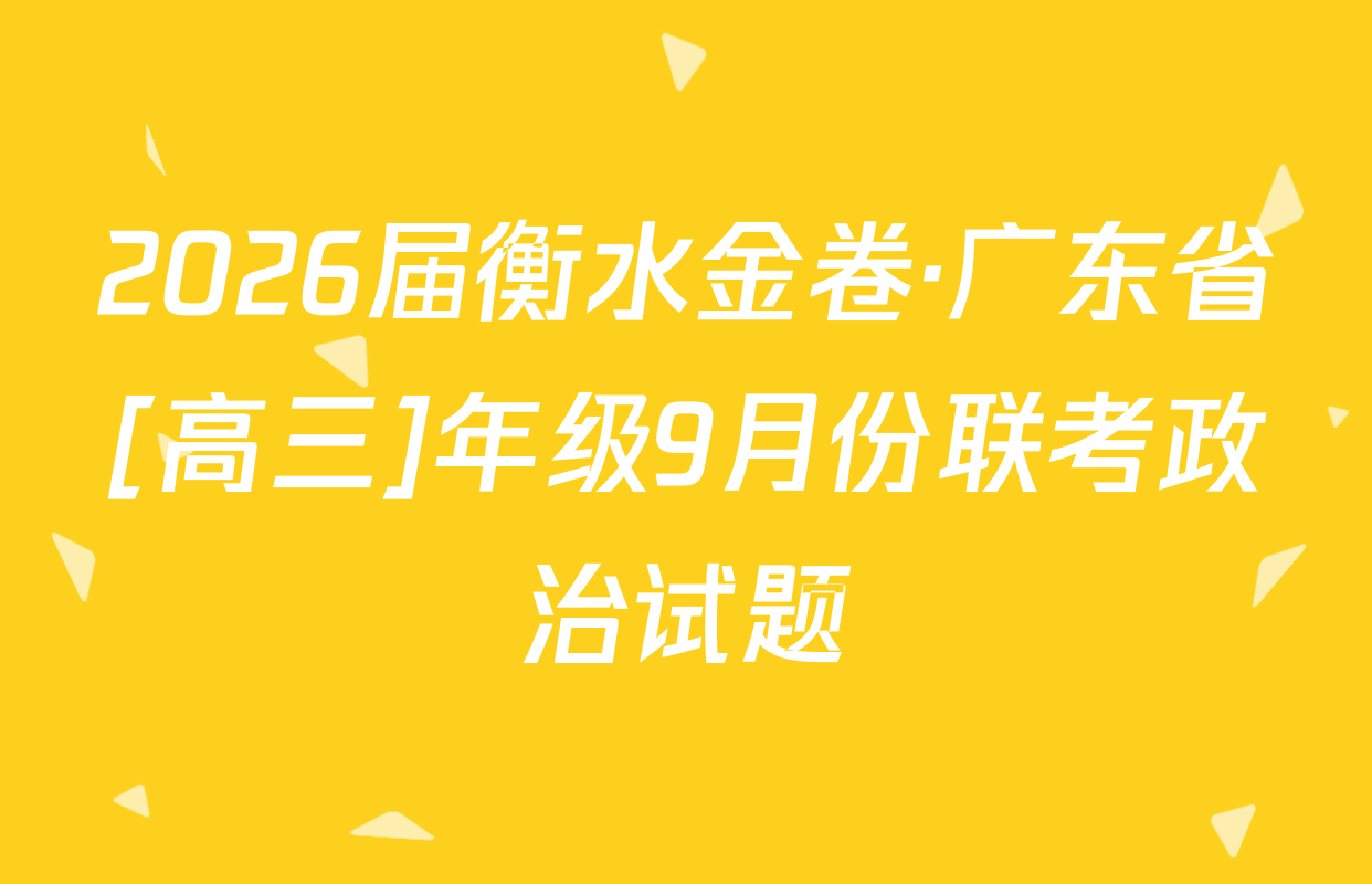 2026届衡水金卷·广东省[高三]年级9月份联考政治试题