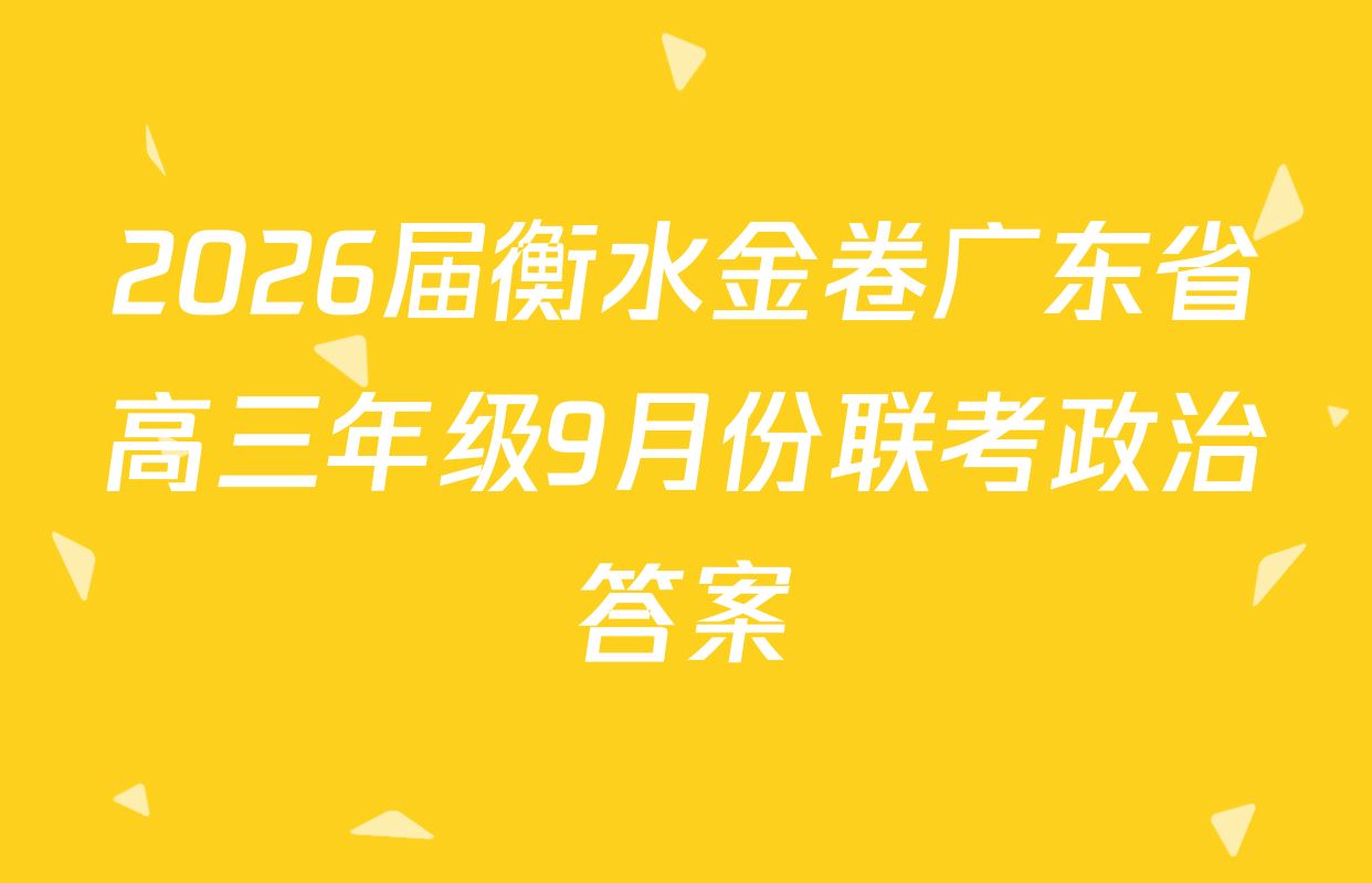 2026届衡水金卷广东省高三年级9月份联考政治答案