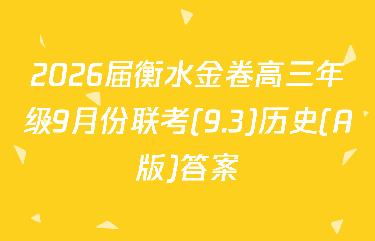 2026届衡水金卷高三年级9月份联考(9.3)历史(A版)答案