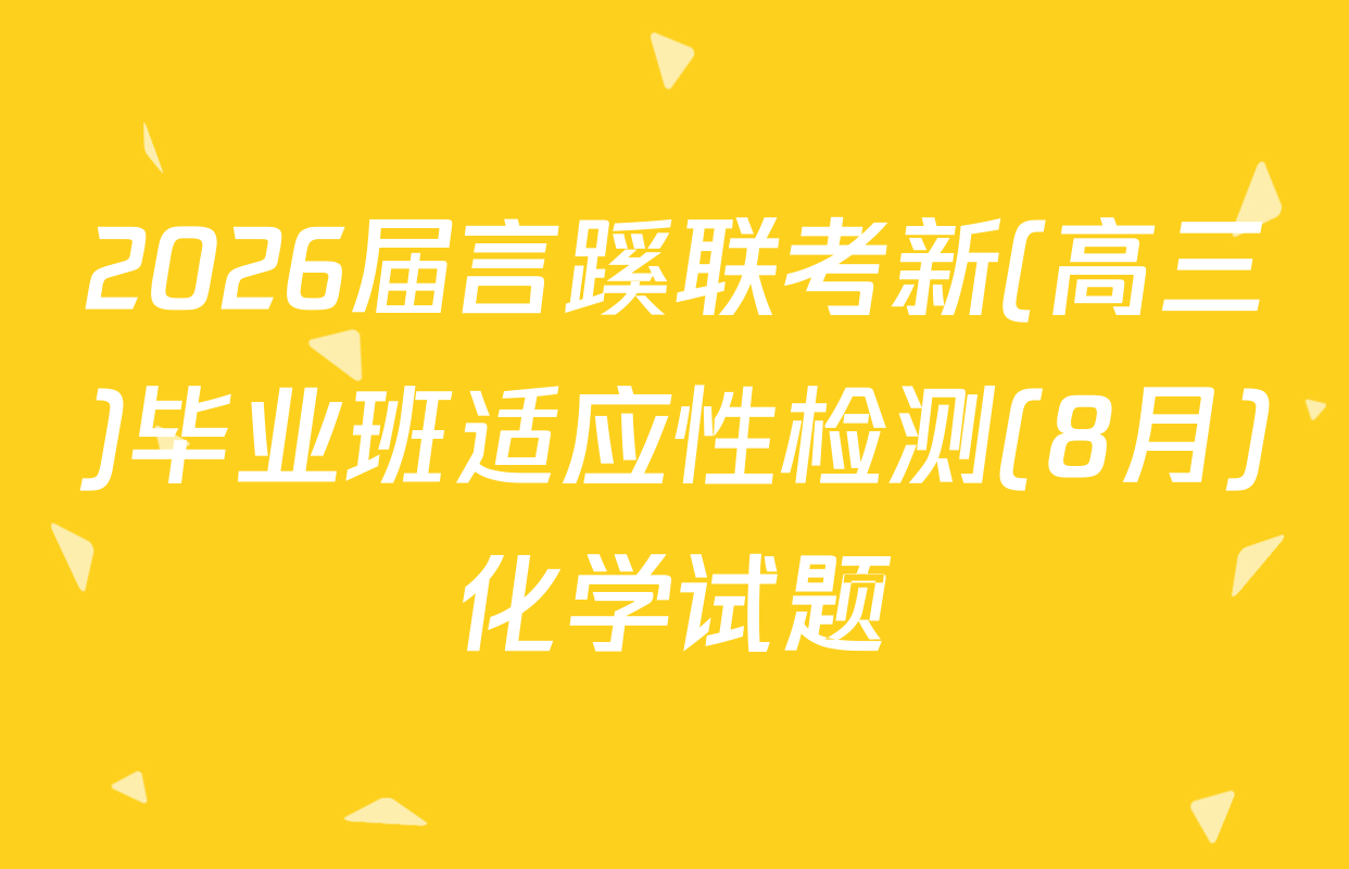 2026届言蹊联考新(高三)毕业班适应性检测(8月)化学试题