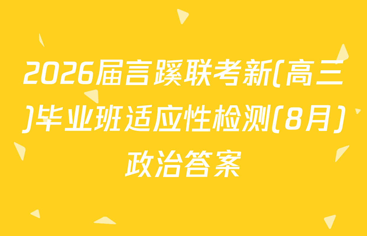 2026届言蹊联考新(高三)毕业班适应性检测(8月)政治答案