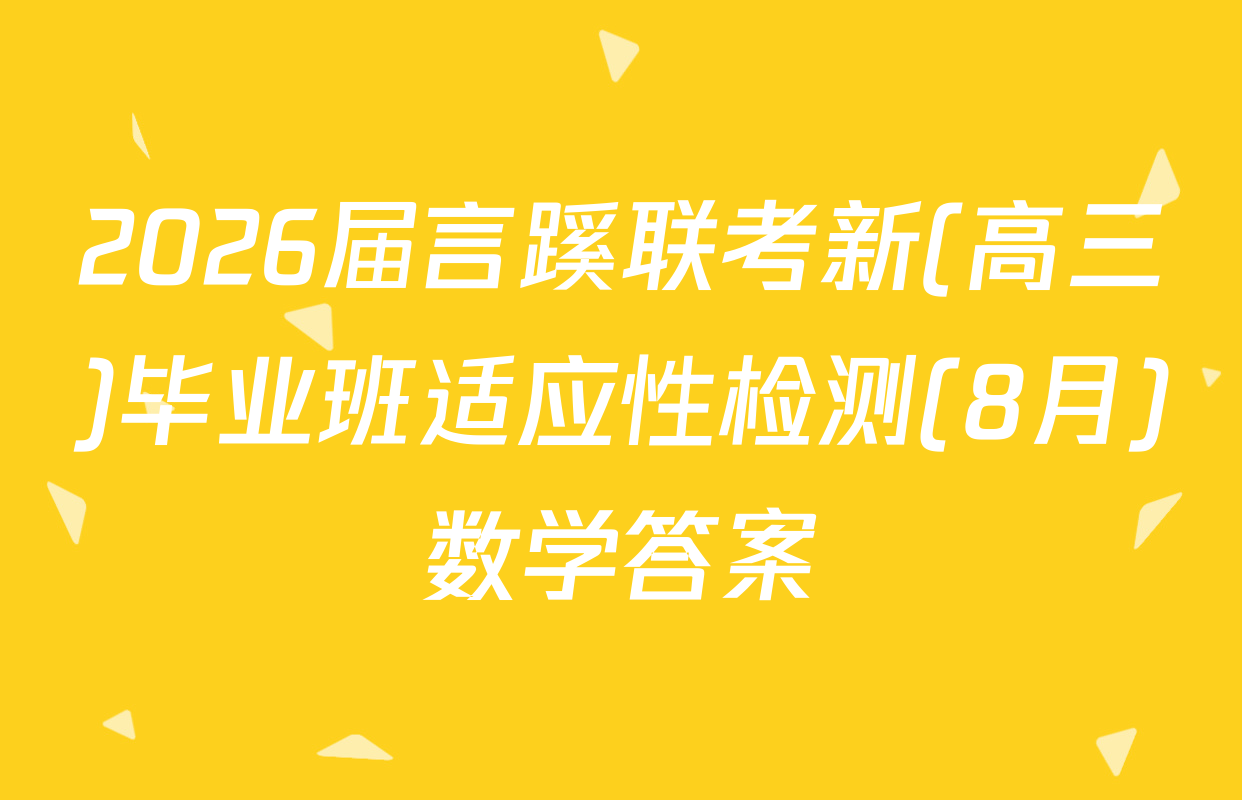 2026届言蹊联考新(高三)毕业班适应性检测(8月)数学答案