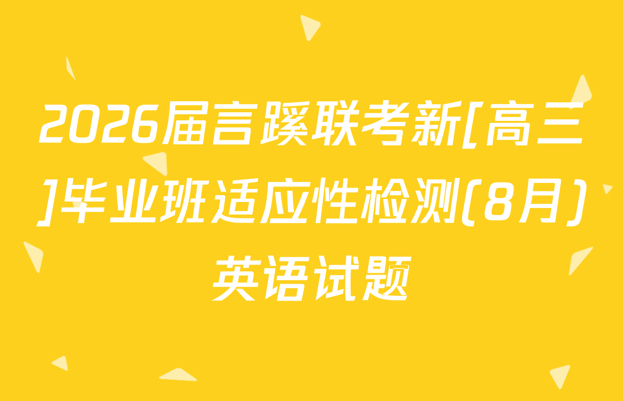 2026届言蹊联考新[高三]毕业班适应性检测(8月)英语试题