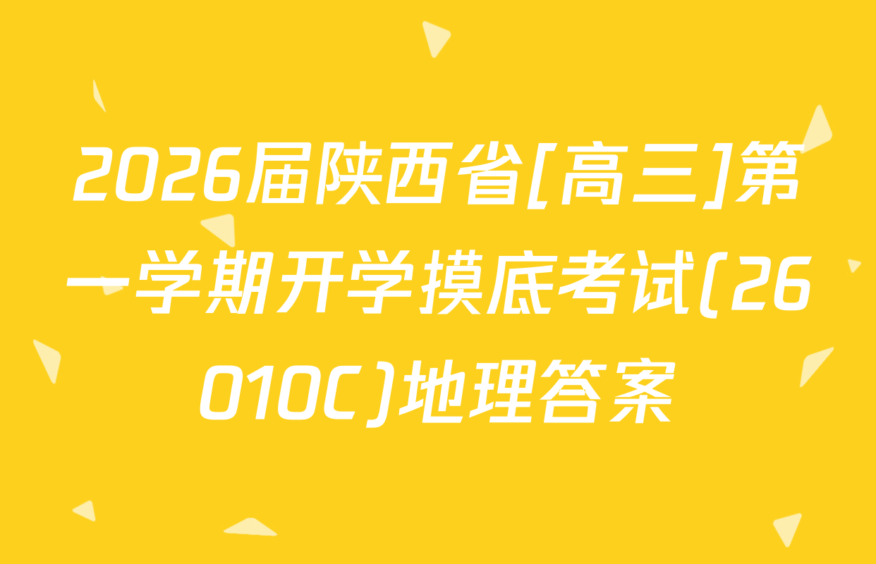 2026届陕西省[高三]第一学期开学摸底考试(26010C)地理答案