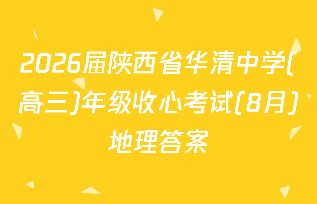 2026届陕西省华清中学(高三)年级收心考试(8月)地理答案