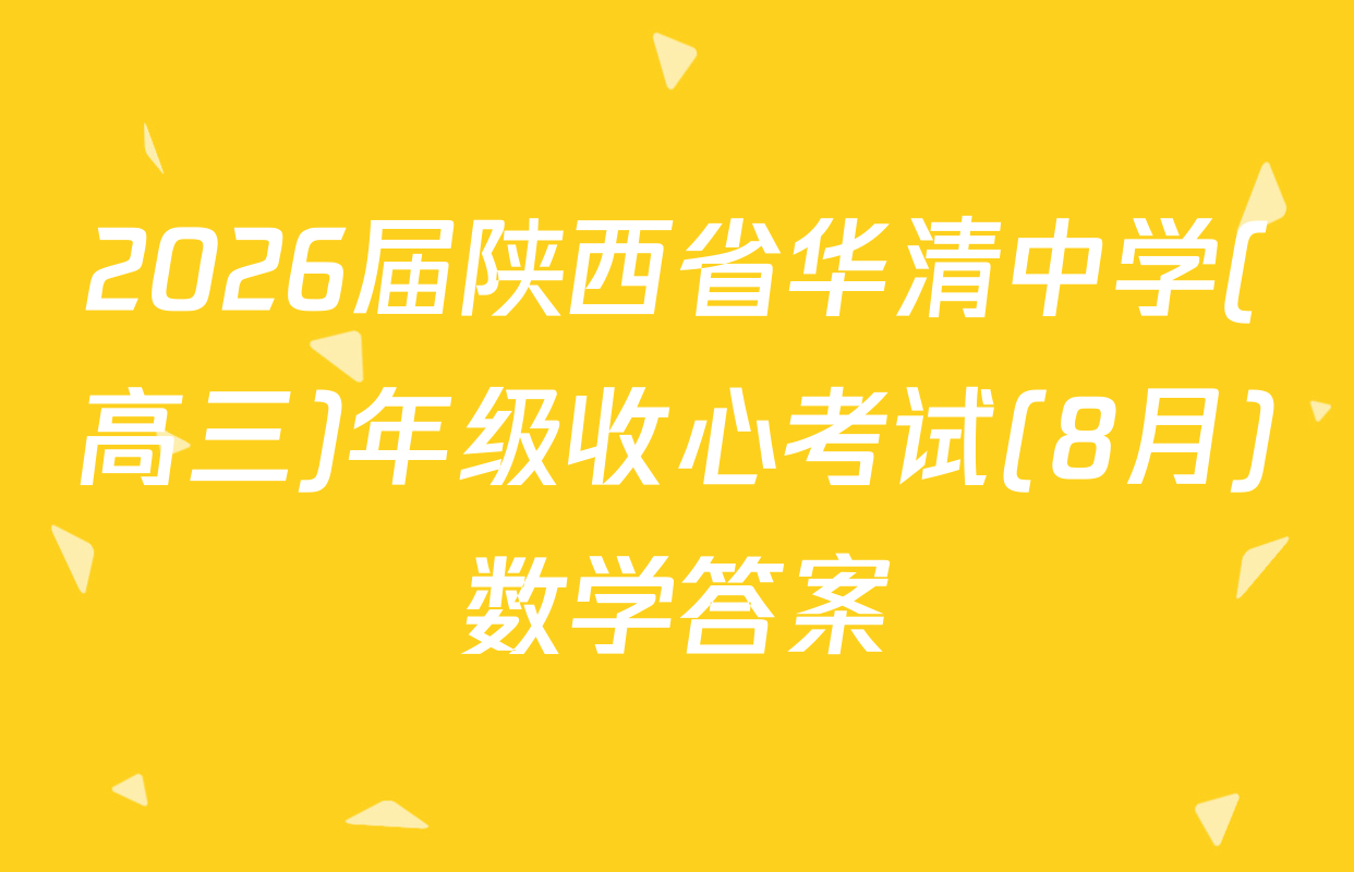 2026届陕西省华清中学(高三)年级收心考试(8月)数学答案