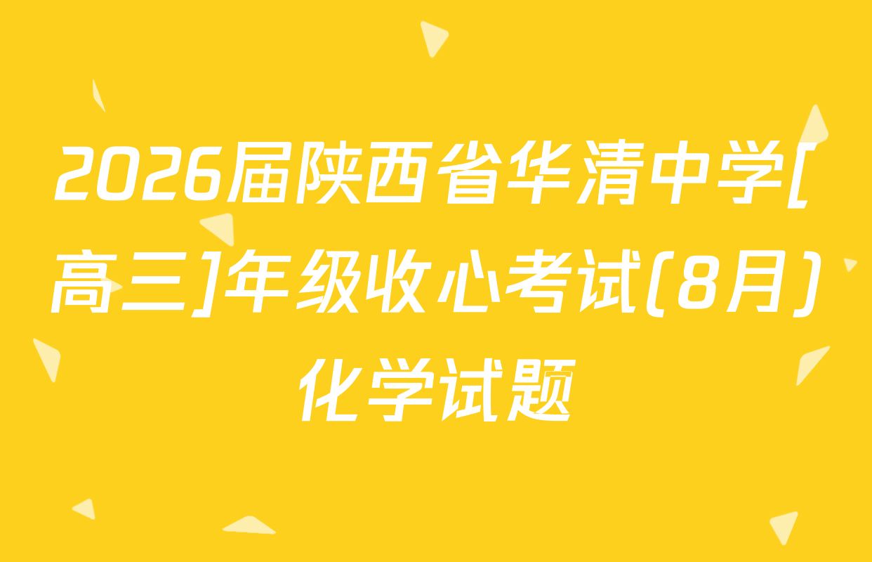 2026届陕西省华清中学[高三]年级收心考试(8月)化学试题