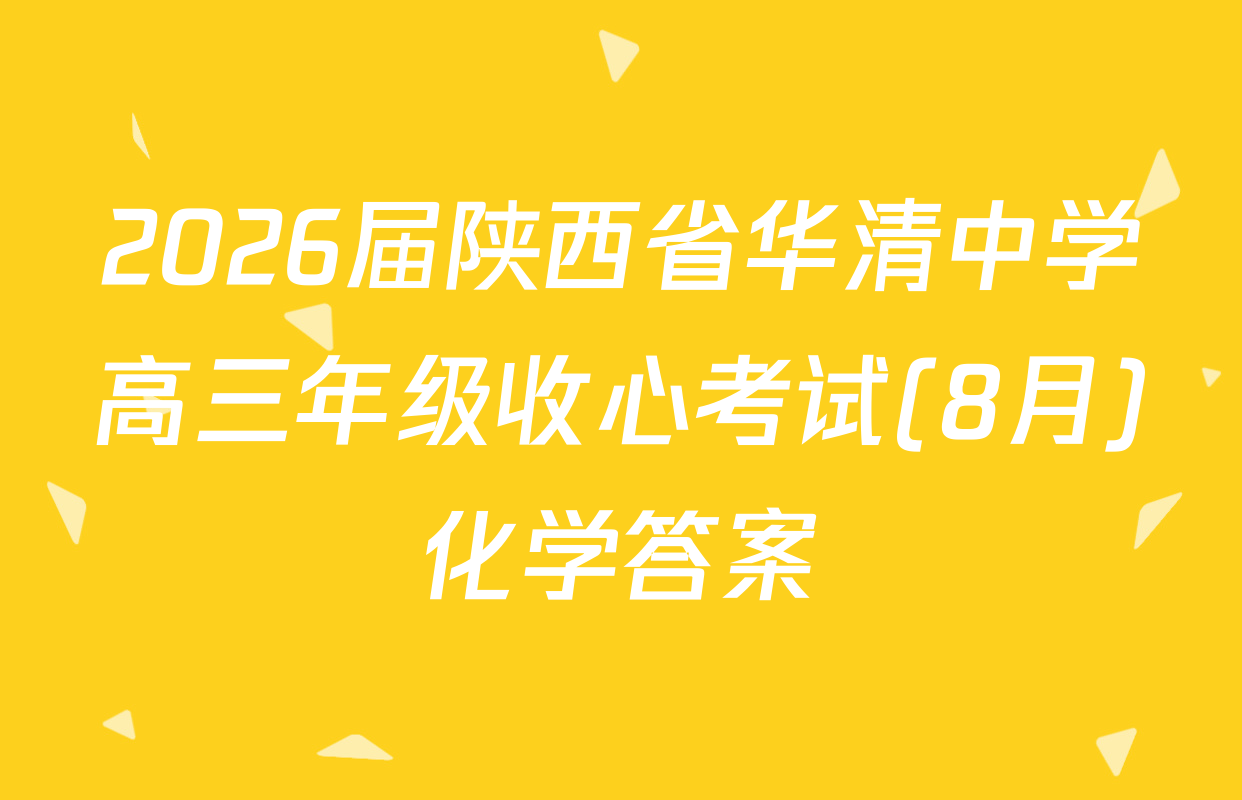 2026届陕西省华清中学高三年级收心考试(8月)化学答案