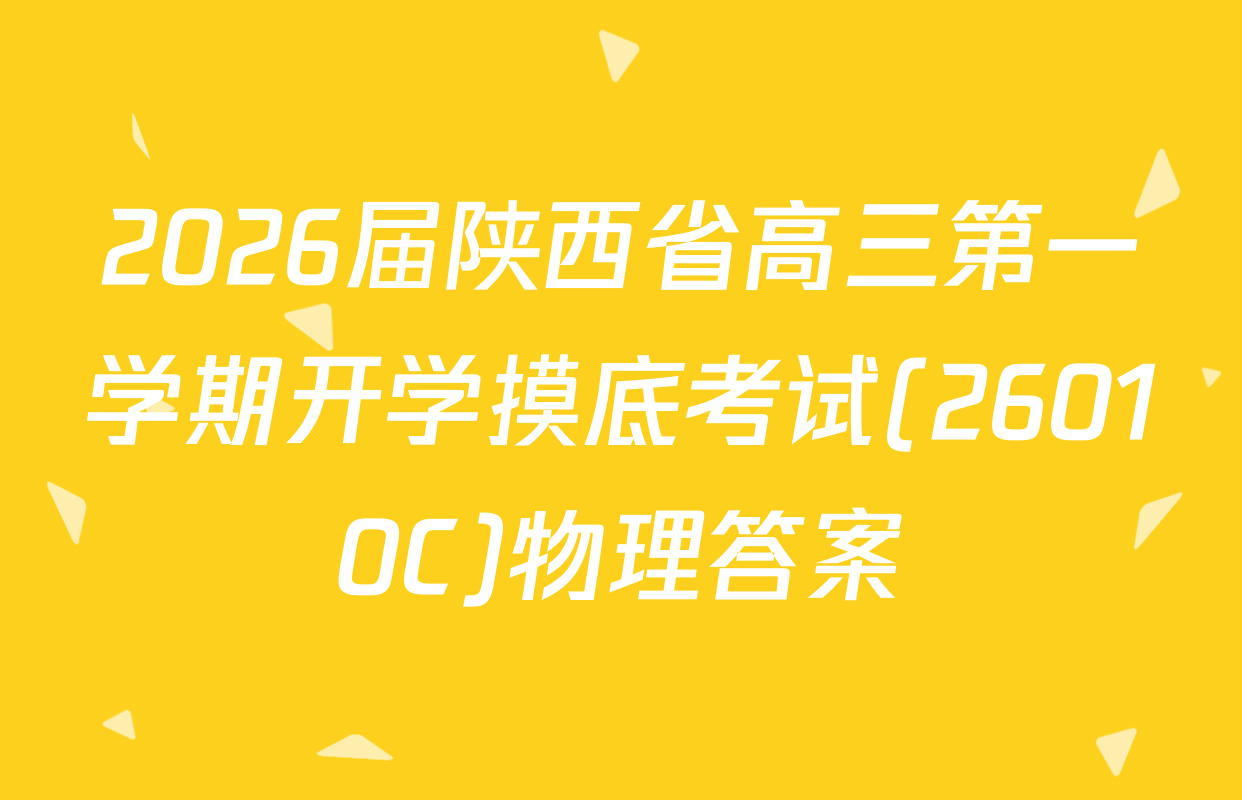 2026届陕西省高三第一学期开学摸底考试(26010C)物理答案