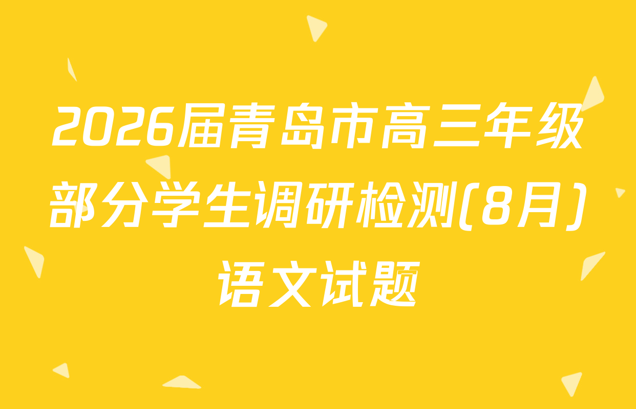 2026届青岛市高三年级部分学生调研检测(8月)语文试题