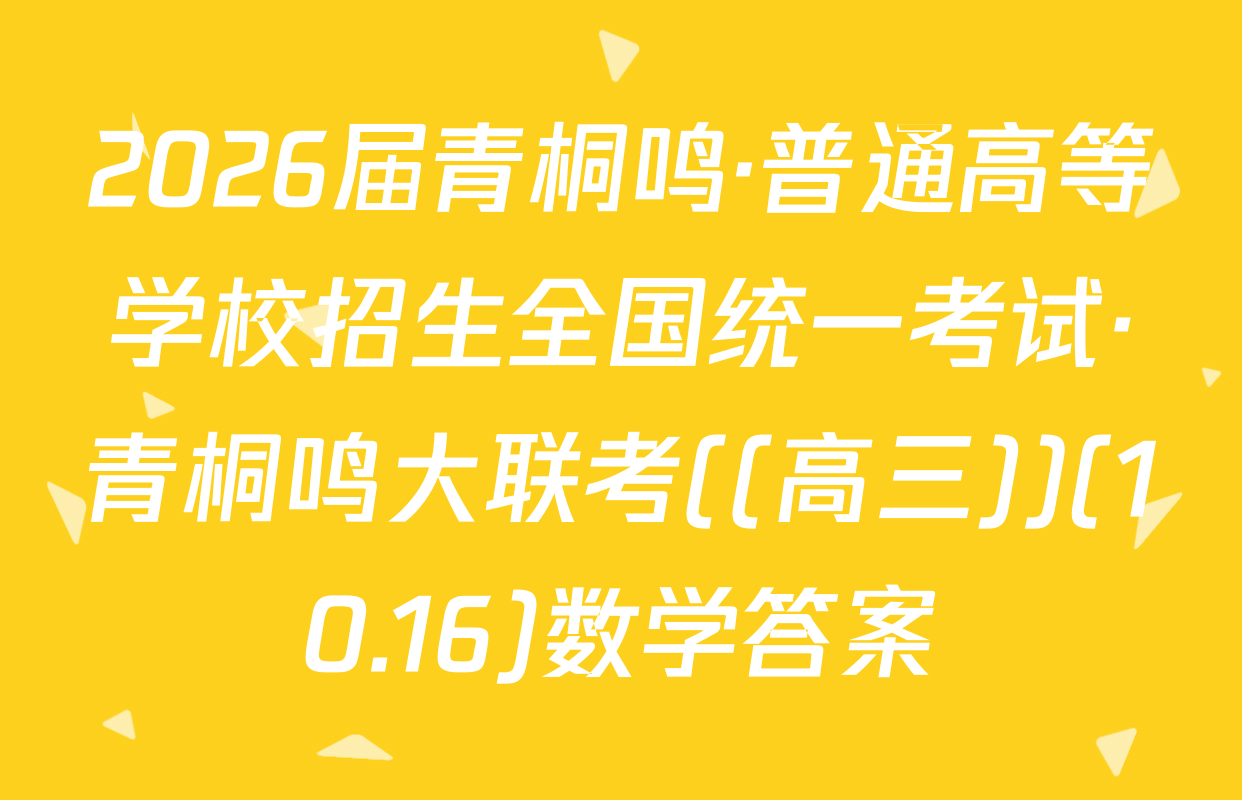2026届青桐鸣·普通高等学校招生全国统一考试·青桐鸣大联考((高三))(10.16)数学答案