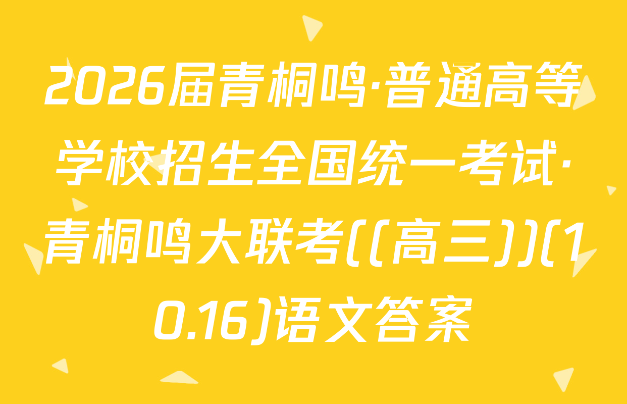 2026届青桐鸣·普通高等学校招生全国统一考试·青桐鸣大联考((高三))(10.16)语文答案