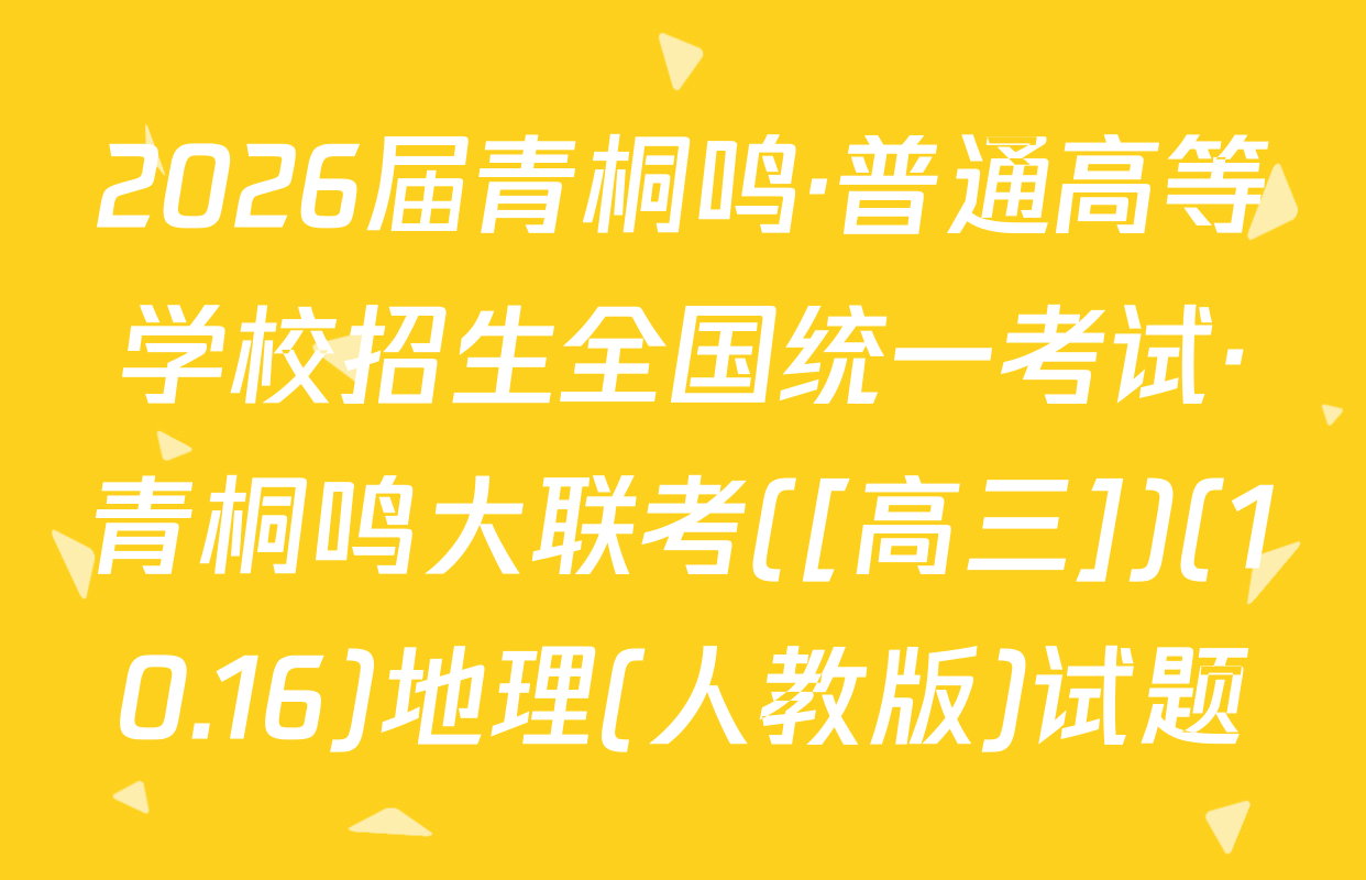 2026届青桐鸣·普通高等学校招生全国统一考试·青桐鸣大联考([高三])(10.16)地理(人教版)试题