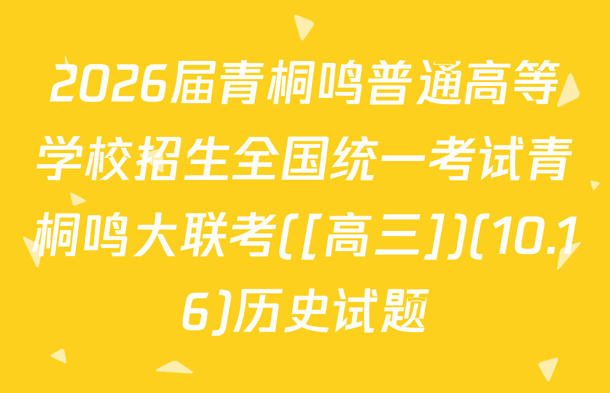 2026届青桐鸣普通高等学校招生全国统一考试青桐鸣大联考([高三])(10.16)历史试题