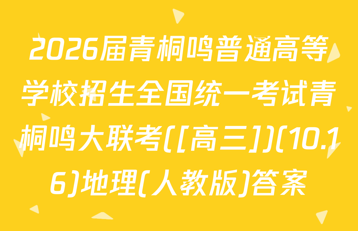 2026届青桐鸣普通高等学校招生全国统一考试青桐鸣大联考([高三])(10.16)地理(人教版)答案